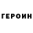 ГЕРОИН белый MrCutie